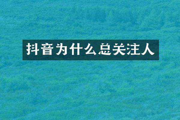 抖音为什么总关注人