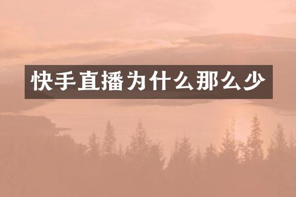 快手直播为什么那么少