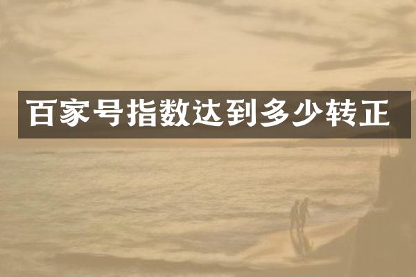百家号指数达到多少转正