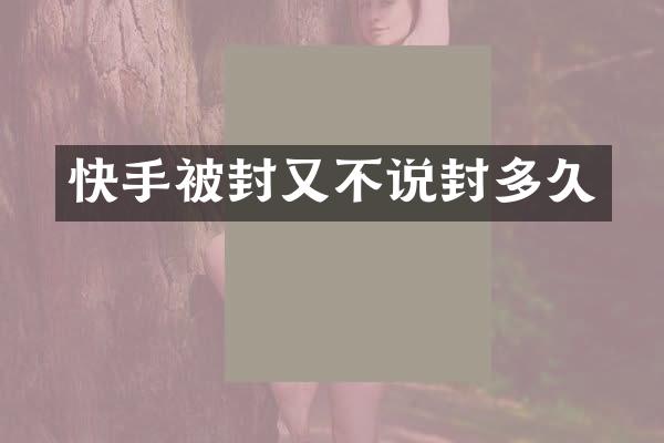快手被封又不说封多久