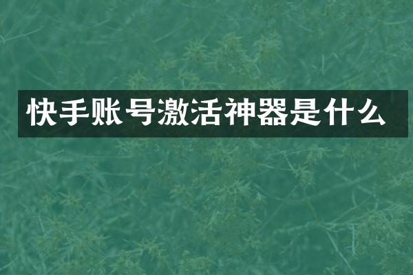 快手账号激活神器是什么
