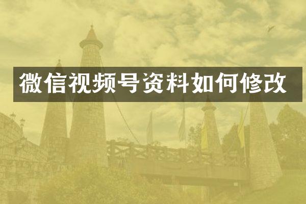 微信视频号资料如何修改