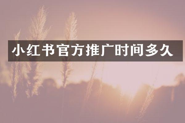 小红书官方推广时间多久