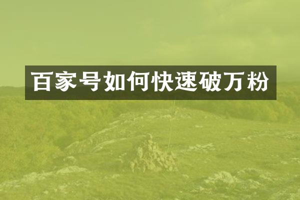 百家号如何快速破万粉