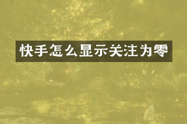 快手怎么显示关注为零