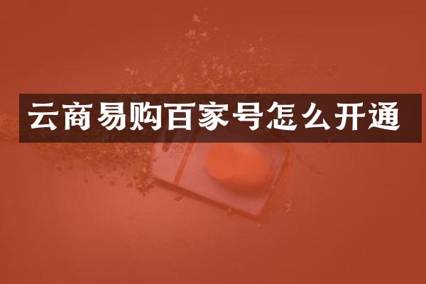 云商易购百家号怎么开通