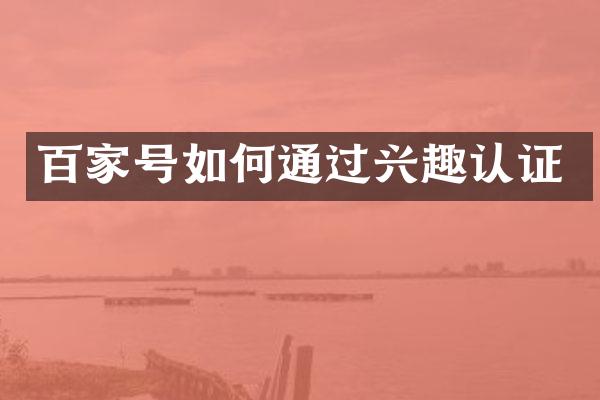 百家号如何通过兴趣认证