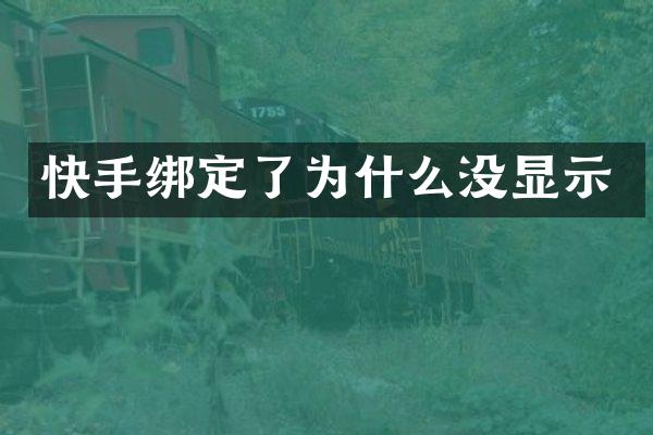 快手绑定了为什么没显示