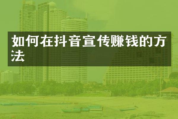 如何在抖音宣传赚钱的方法
