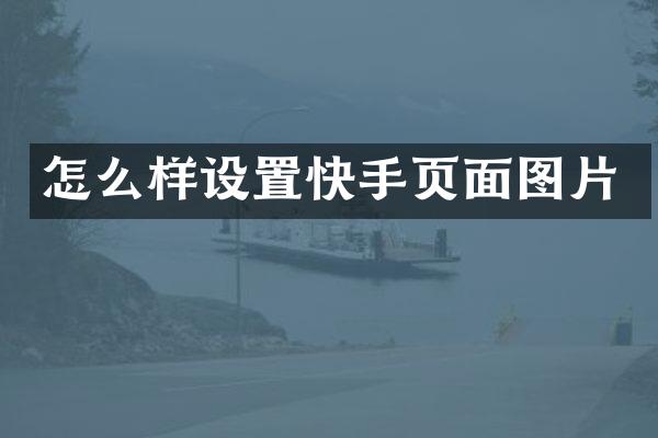 怎么样设置快手页面图片
