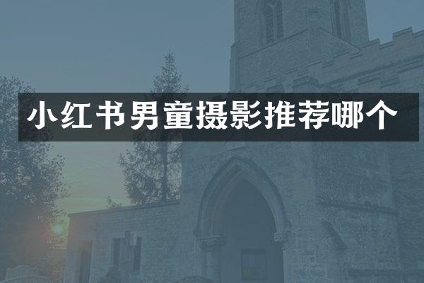 小红书男童摄影推荐哪个