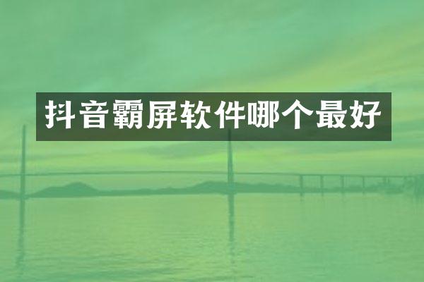 抖音霸屏软件哪个最好
