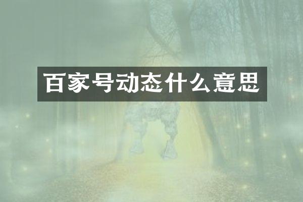 百家号动态什么意思