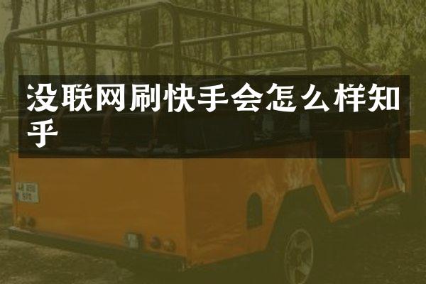 没联网刷快手会怎么样知乎
