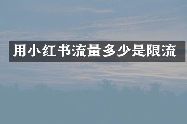 用小红书流量多少是限流
