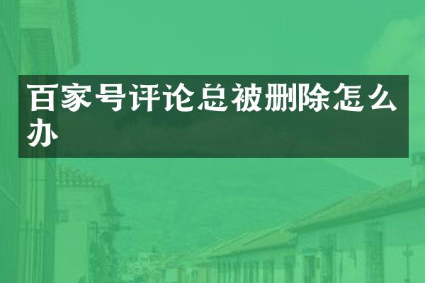 百家号评论总被删除怎么办