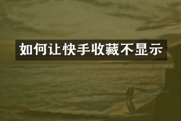 如何让快手收藏不显示
