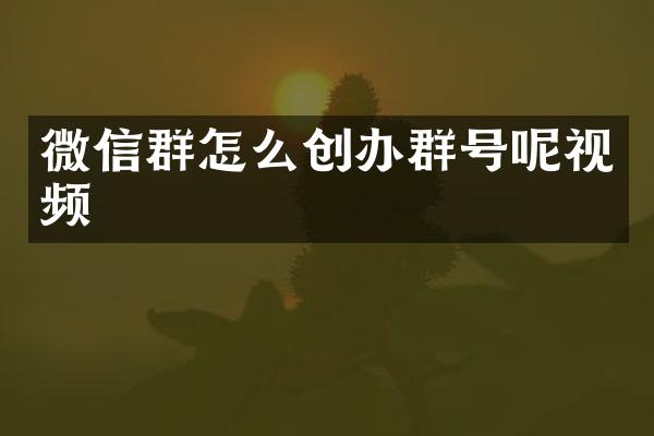 微信群怎么创办群号呢视频