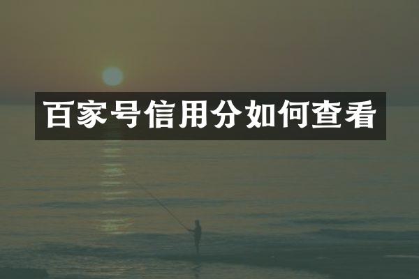 百家号信用分如何查看