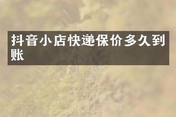 抖音小店快递保价多久到账