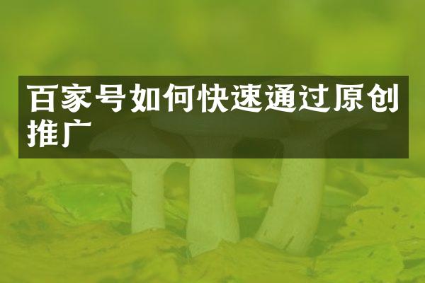 百家号如何快速通过原创推广