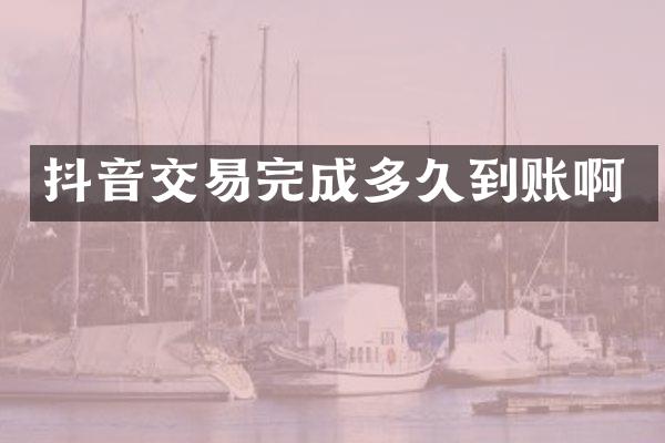 抖音交易完成多久到账啊