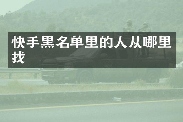 快手黑名单里的人从哪里找