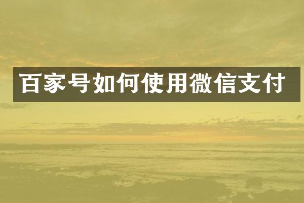 百家号如何使用微信支付