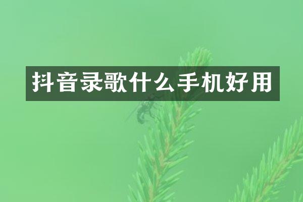 抖音录歌什么手机好用
