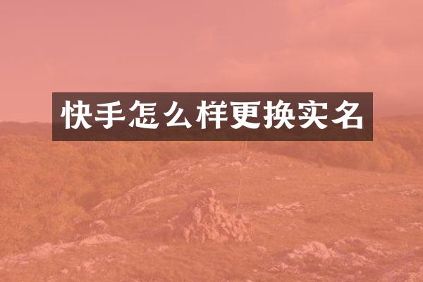 快手怎么样更换实名