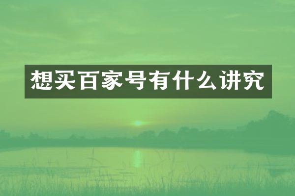 想买百家号有什么讲究