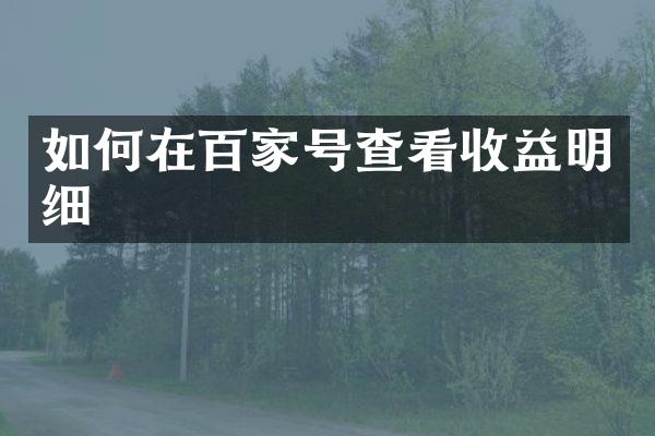 如何在百家号查看收益明细