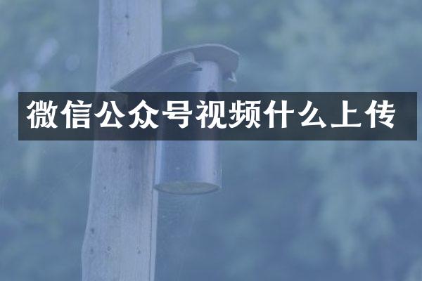 微信公众号视频什么上传
