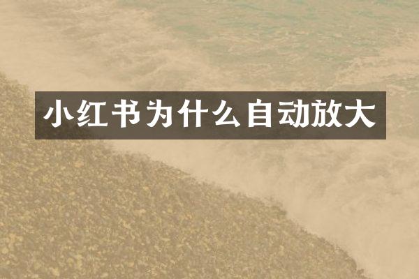 小红书为什么自动放大