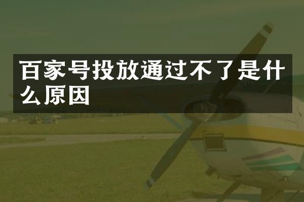 百家号投放通过不了是什么原因
