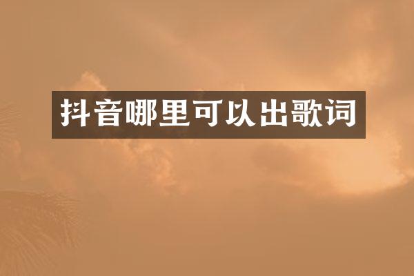 抖音哪里可以出歌词