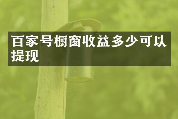 百家号橱窗收益多少可以提现