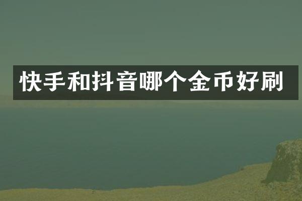 快手和抖音哪个金币好刷