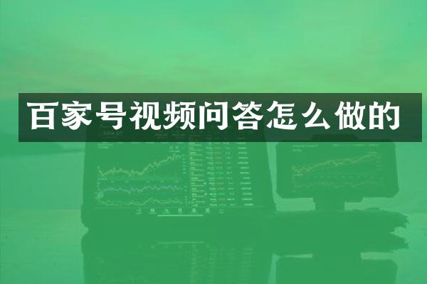 百家号视频问答怎么做的