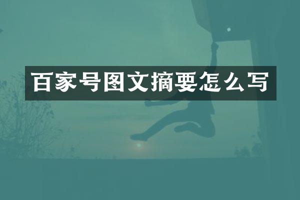 百家号图文摘要怎么写