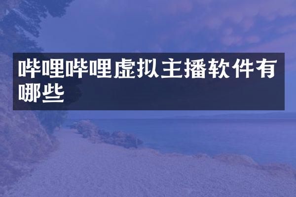 哔哩哔哩虚拟主播软件有哪些