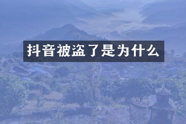 抖音被盗了是为什么