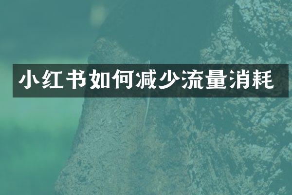 小红书如何减少流量消耗