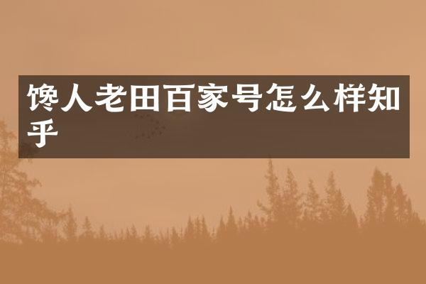 馋人老田百家号怎么样知乎