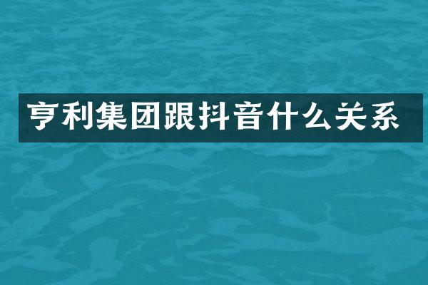 亨利集团跟抖音什么关系
