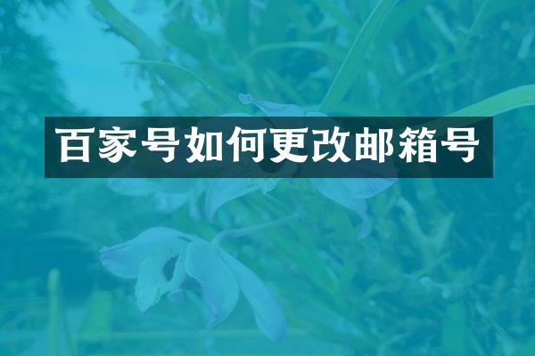 百家号如何更改邮箱号