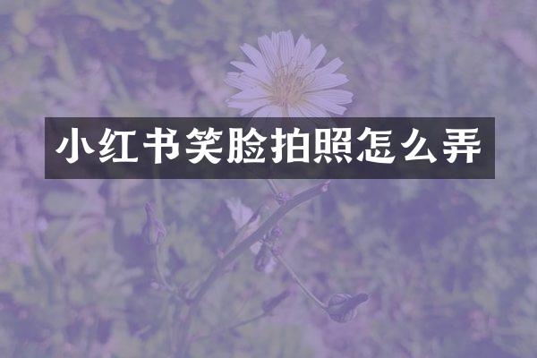 小红书笑脸拍照怎么弄