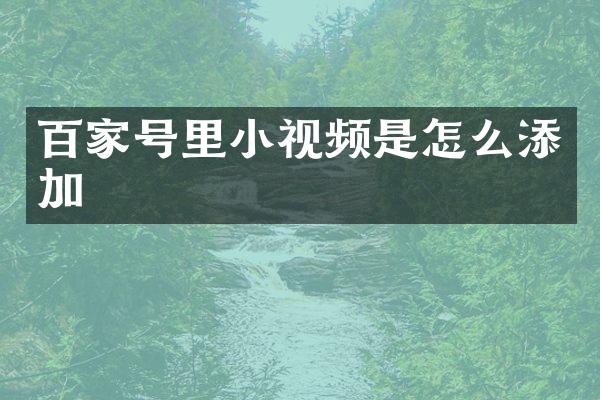百家号里小视频是怎么添加