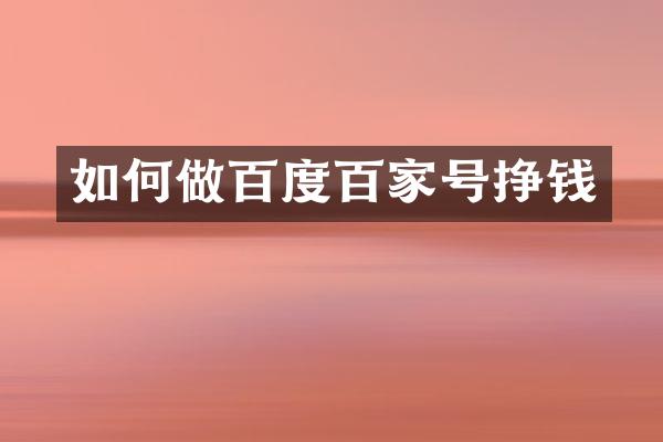 如何做百度百家号挣钱