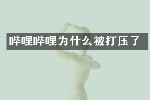 哔哩哔哩为什么被打压了